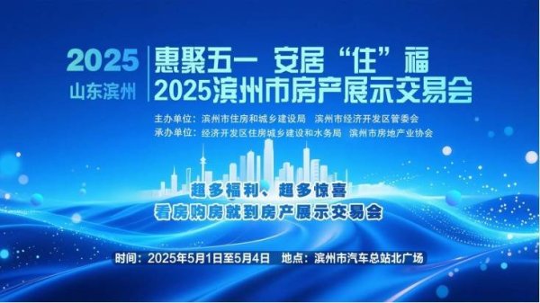 升融配资 “惠聚五一 安居‘住’福” 2025滨州市房产展示交易会盛大开幕