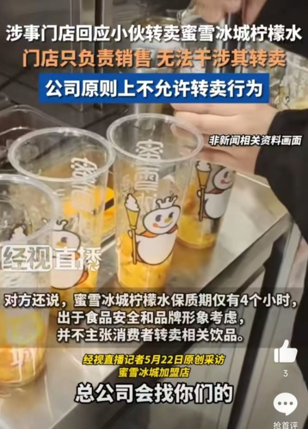 纵信优配 倒卖蜜雪冰城若出问题谁来售后：原价4元的柠檬水，以6元卖出