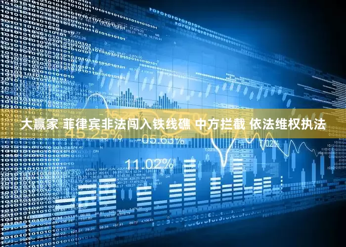 大赢家 菲律宾非法闯入铁线礁 中方拦截 依法维权执法