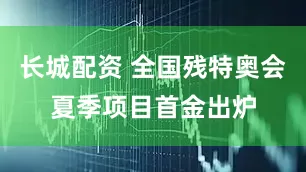 长城配资 全国残特奥会夏季项目首金出炉