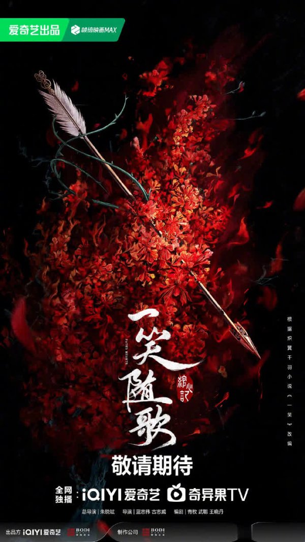 股票king 李沁《一笑随歌》8月定档，爱奇艺暑期档再添筹码