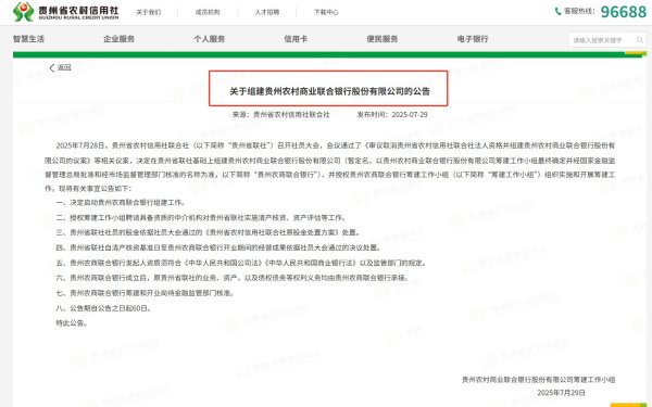 中盛投资 “贵州农商联合银行”启动筹建 又一省农信改革步入实施阶段 年内四家省级农商行挂牌开业