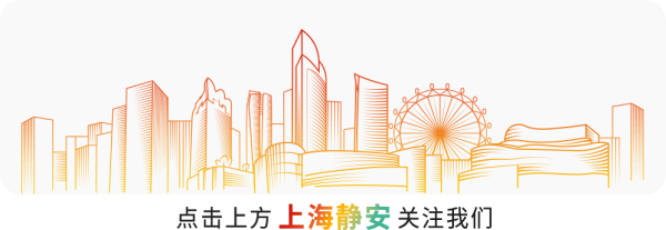 广州华鑫 静安文旅商体展联动服务台“上线”，带你漫游静安
