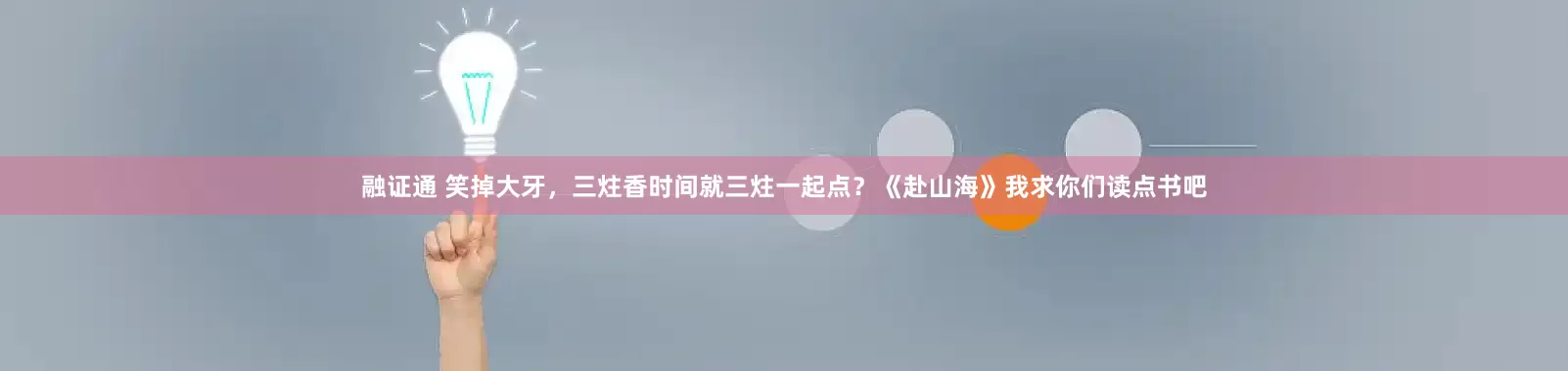 融证通 笑掉大牙，三炷香时间就三炷一起点？《赴山海》我求你们读点书吧