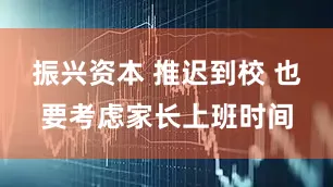 振兴资本 推迟到校 也要考虑家长上班时间